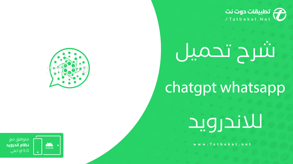 تحميل تطبيق chatgpt whatsapp