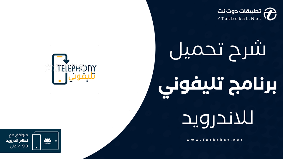 تطبيق تليفوني للاندرويد