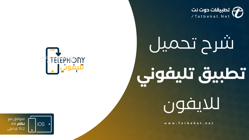 برنامج تلفوني للايفون