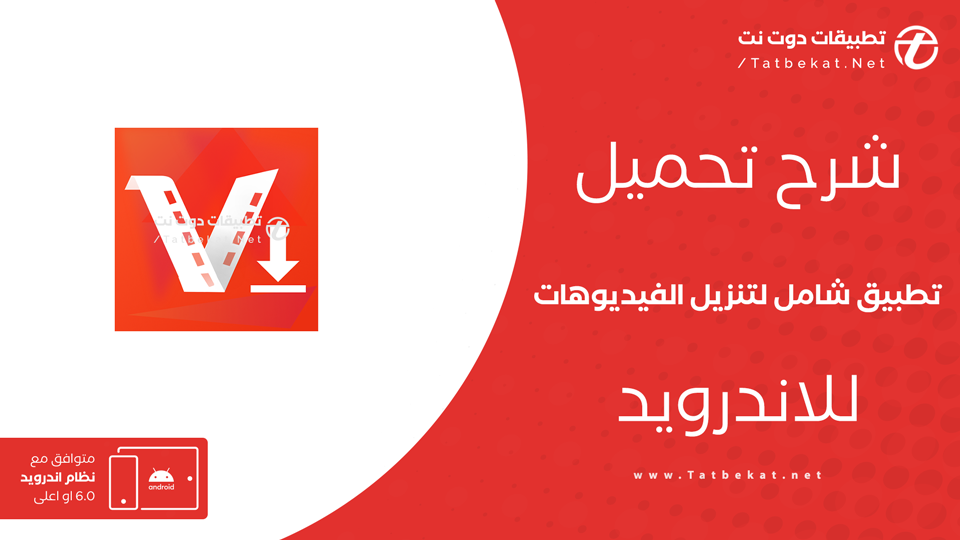 تحميل تطبيق شامل لتنزيل الفيديوهات