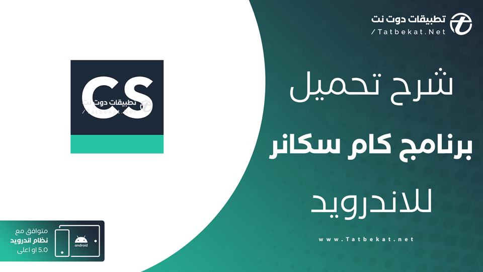 تحميل برنامج كام سكانر للهاتف
