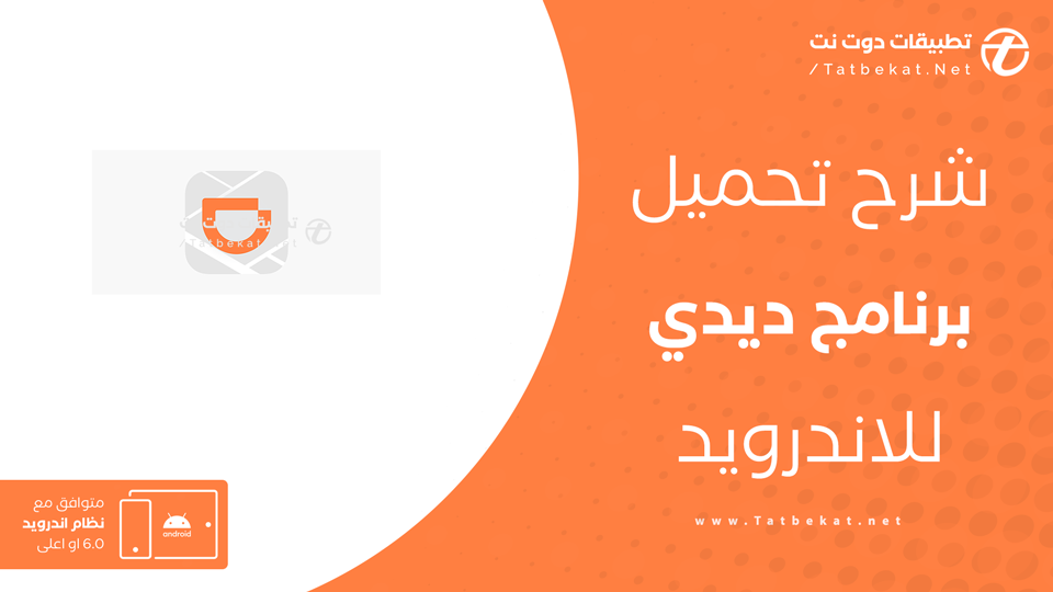 تحميل ديدي APK