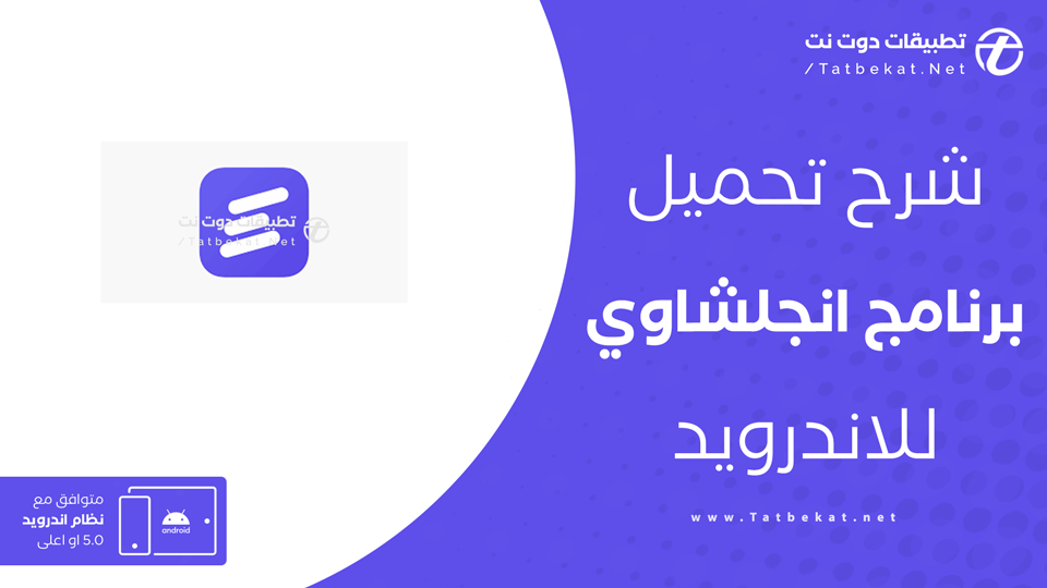 تحميل تطبيق انجلشاوي 2025