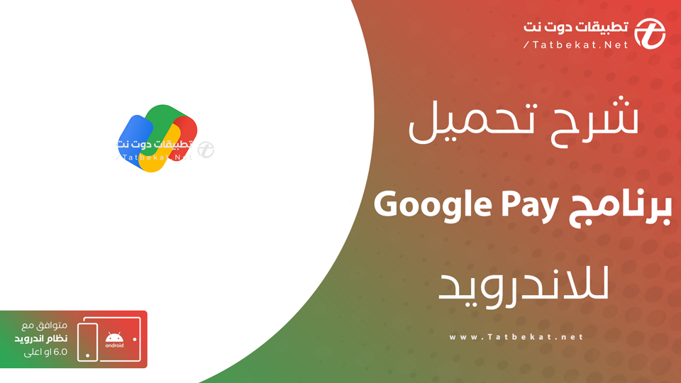 تحميل Google Pay للاندرويد