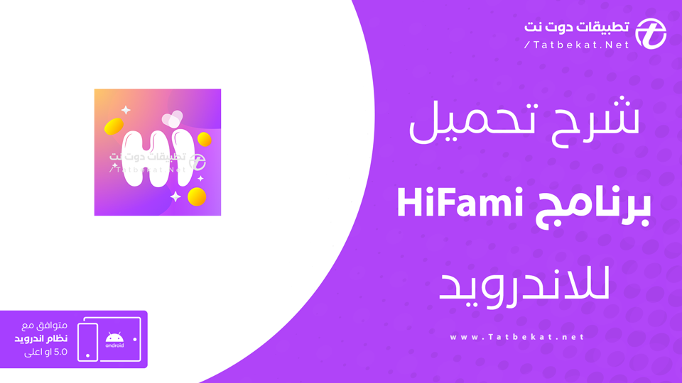 تحميل تطبيق HiFami