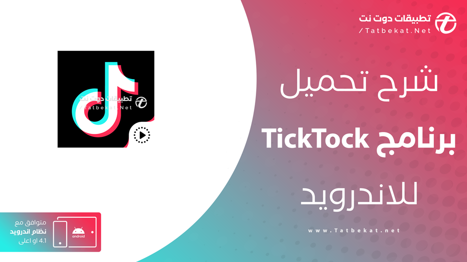 تحميل برنامج TickTock
