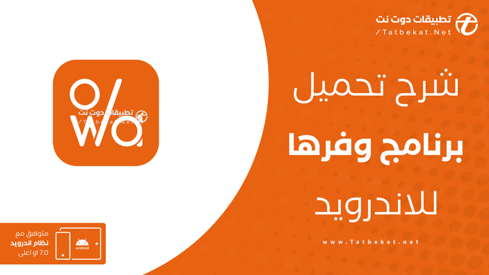 تحميل تطبيق وفرها