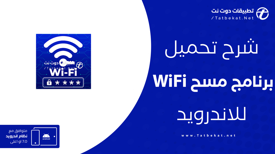 تنزيل برنامج مسح WiFi