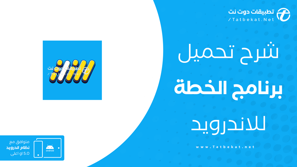 تحميل برنامج الخطة