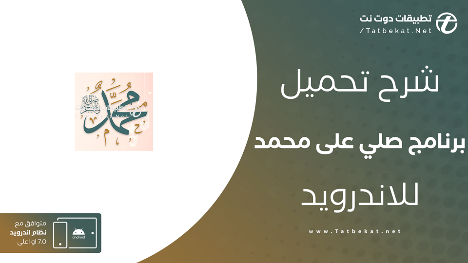 تطبيق صلي على محمد