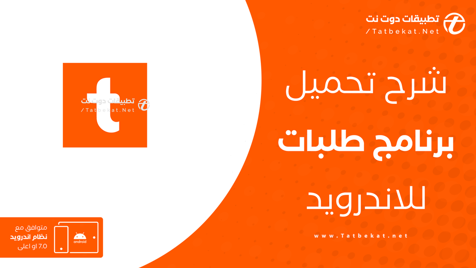 تحميل تطبيق توصيل طلبات