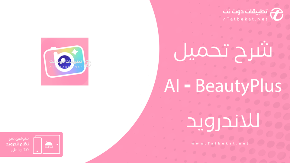 تحميل تطبيق beauty plus