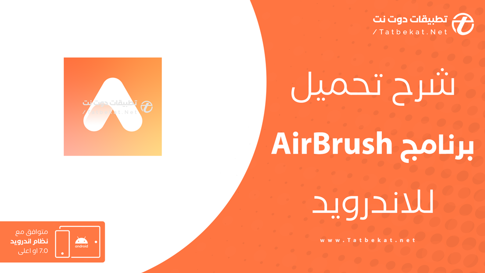 تحميل تطبيق AirBrush