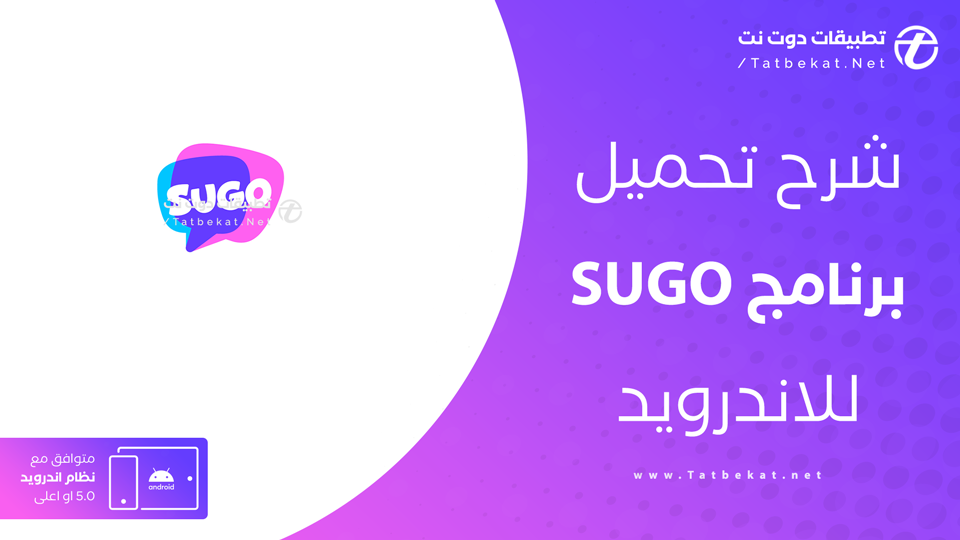 تنزيل تطبيق سوجو للاندرويد
