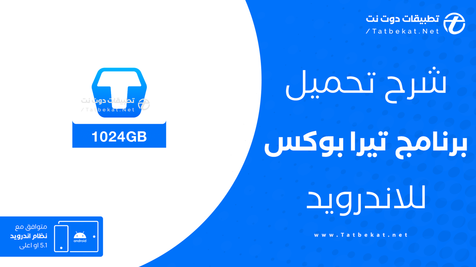 تحميل تطبيق terabox للاندرويد
