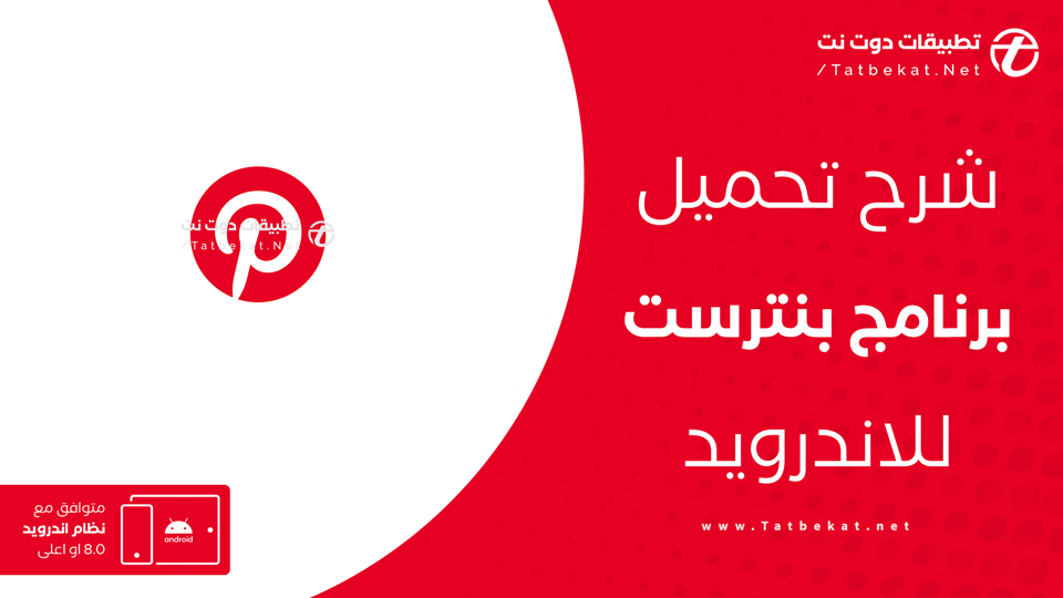 تحميل بنترست بالعربي