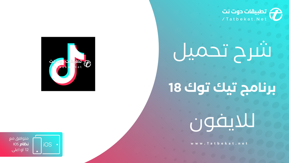 تنزيل تيك توك 🔞 للايفون