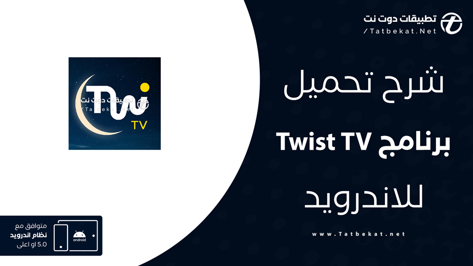تحميل برنامج Twist TV