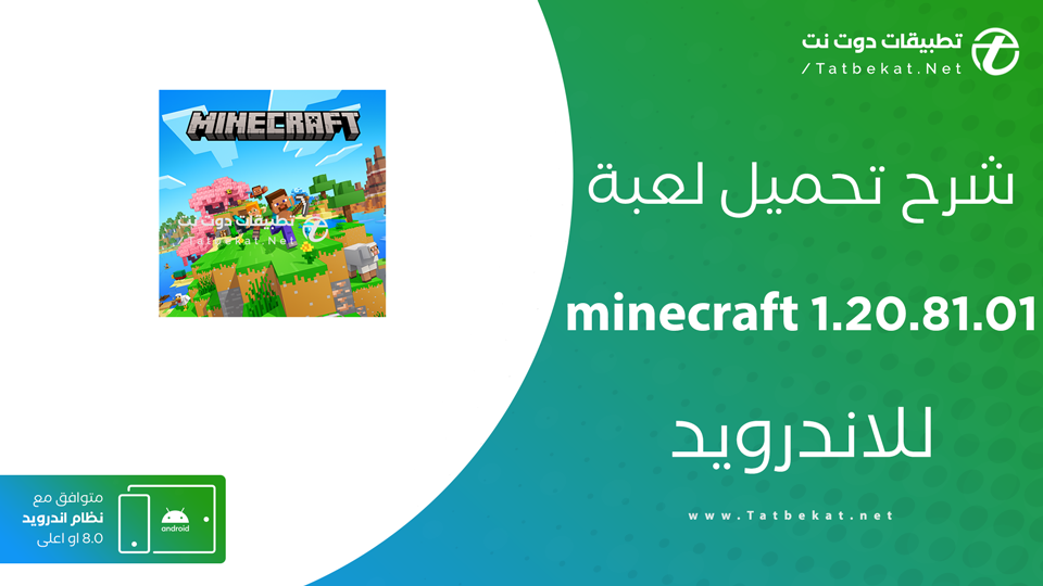 تنزيل ماين كرافت 1.20.81.01