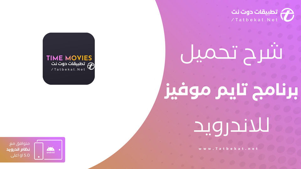 تنزيل تطبيق time movies