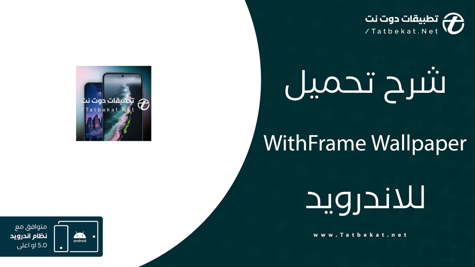 تحميل WithFrame Wallpaper