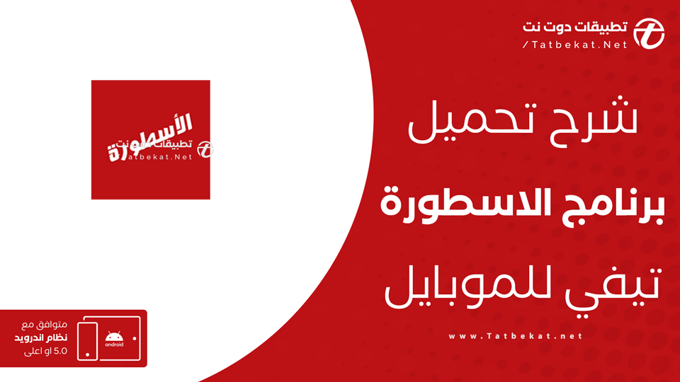 تحميل برنامج الاسطورة TV للإندرويد