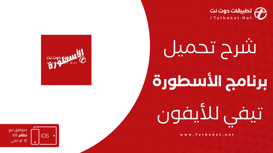 تحميل برنامج الاسطورة للايفون