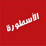  الاسطورة تيفي للايفون