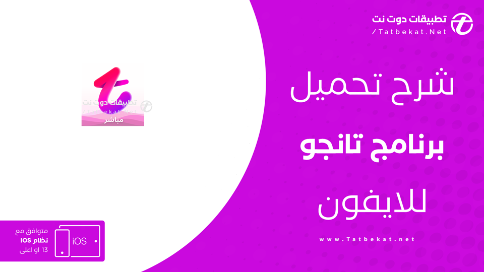 تحميل تطبيق تانجو للايفون