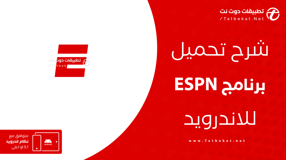 تحميل برنامج ESPN