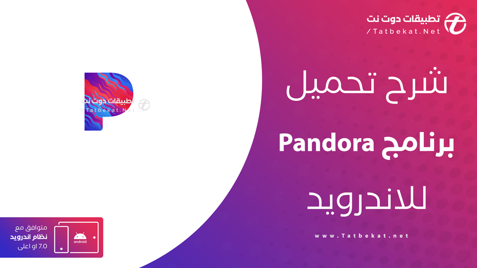 تحميل برنامج Pandora