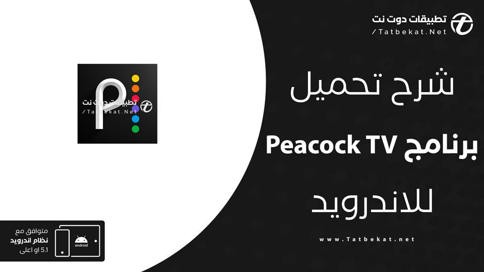 تحميل برنامج Peacock TV