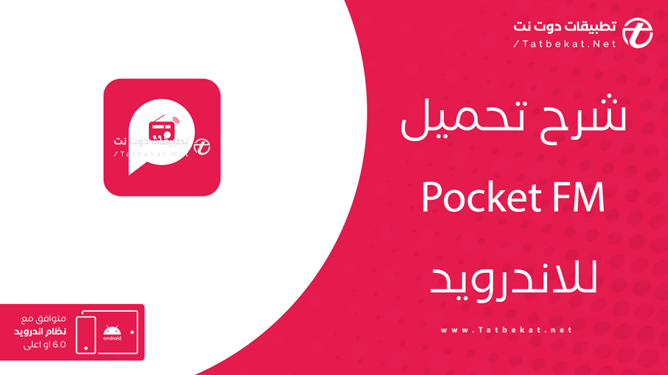 تحميل تطبيق Pocket FM