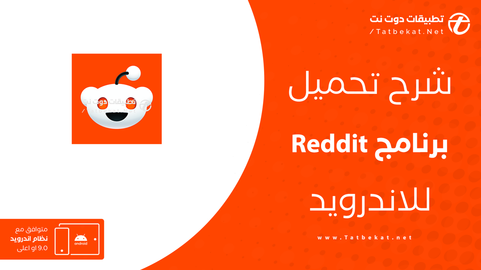 تحميل برنامج Reddit