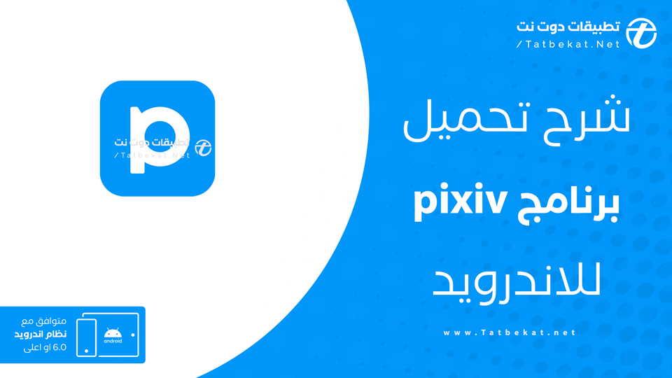 تحميل تطبيق pixiv