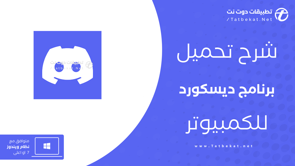 تحميل ديسكورد للكمبيوتر