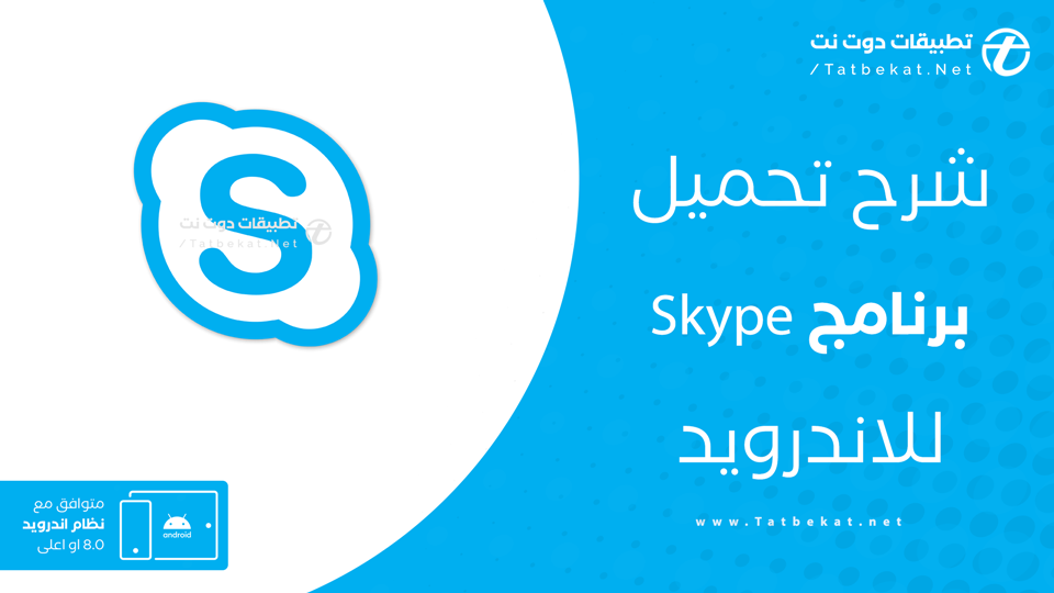 تحميل سكايب للاندرويد