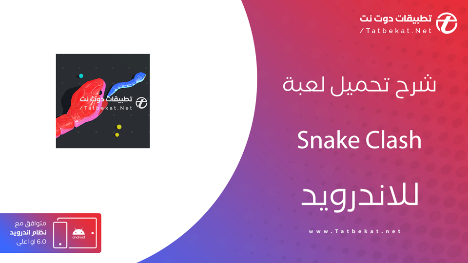 تحميل لعبة Snake Clash