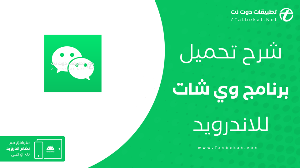 تحميل برنامج وي شات