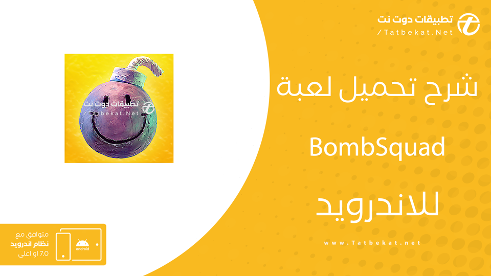 تحميل لعبة BombSquad