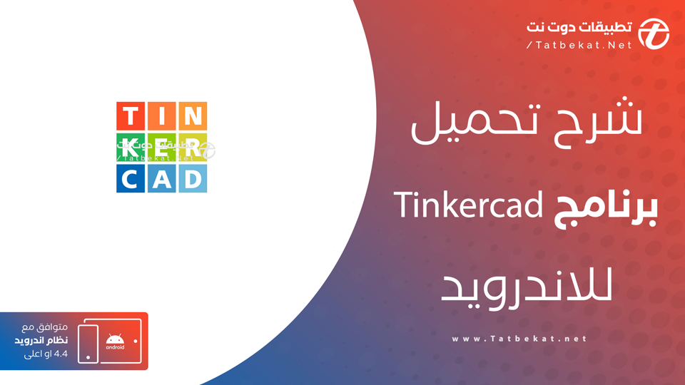 تحميل برنامج tinkercad