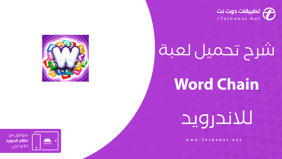 تحميل لعبة Word Chain