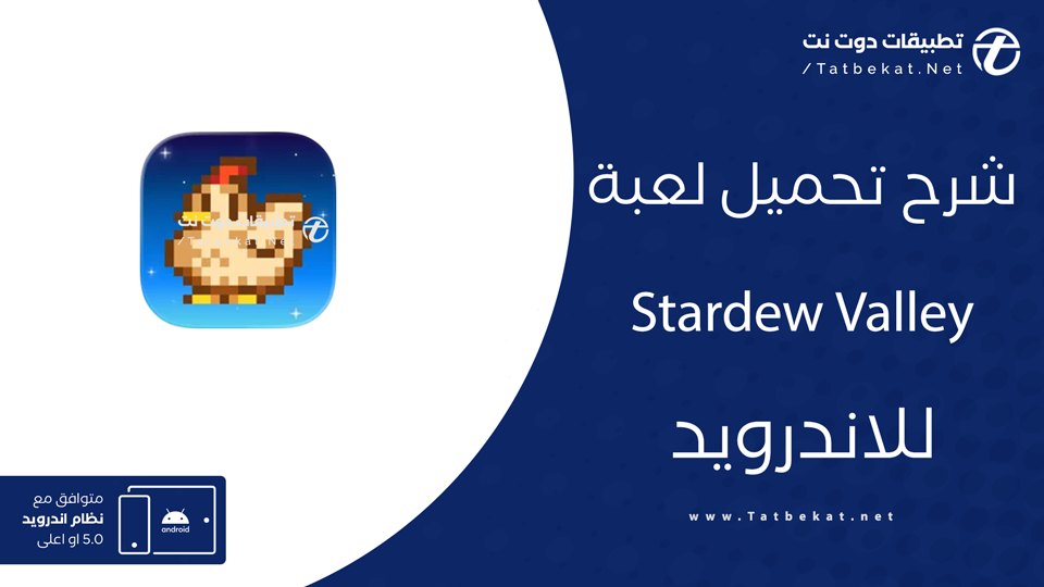 تحميل لعبة Stardew Valley
