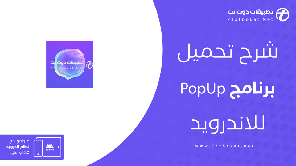 تحميل تطبيق PopUp