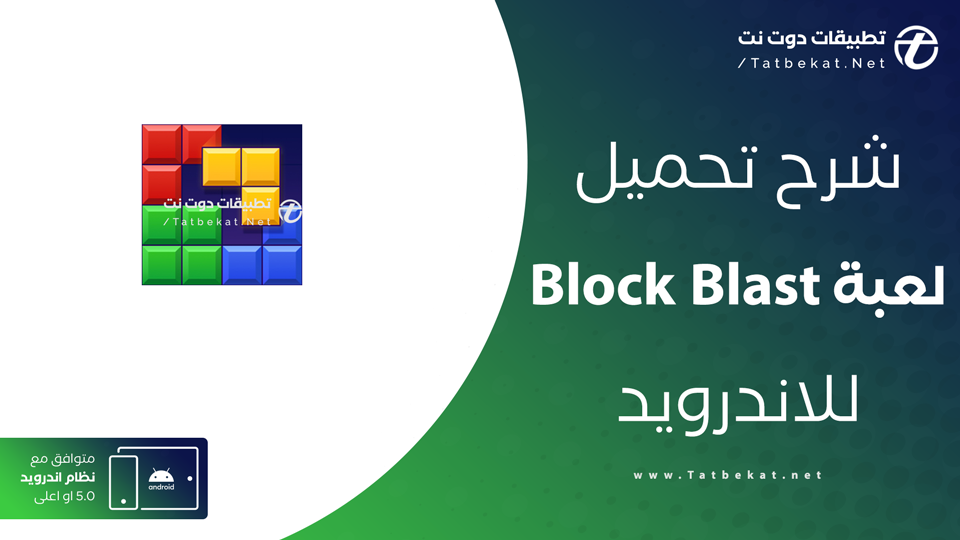 تحميل لعبة Block Blast APK