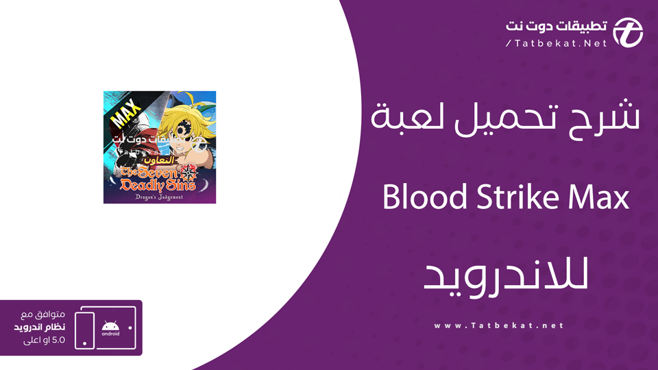 تحميل لعبة Blood Strike Max