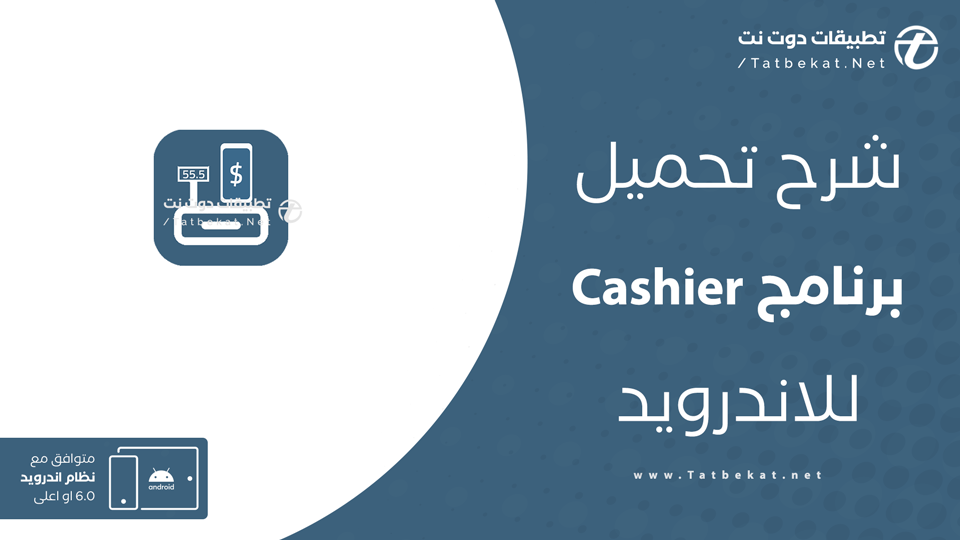 تنزيل برنامج كاشير