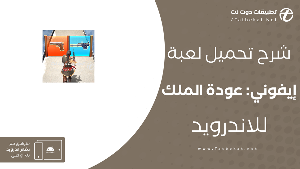 تنزيل لعبة إيفوني عودة الملك