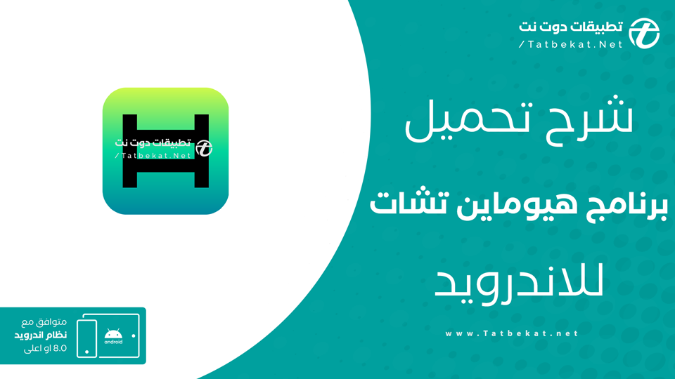 تحميل تطبيق هيوماين تشات