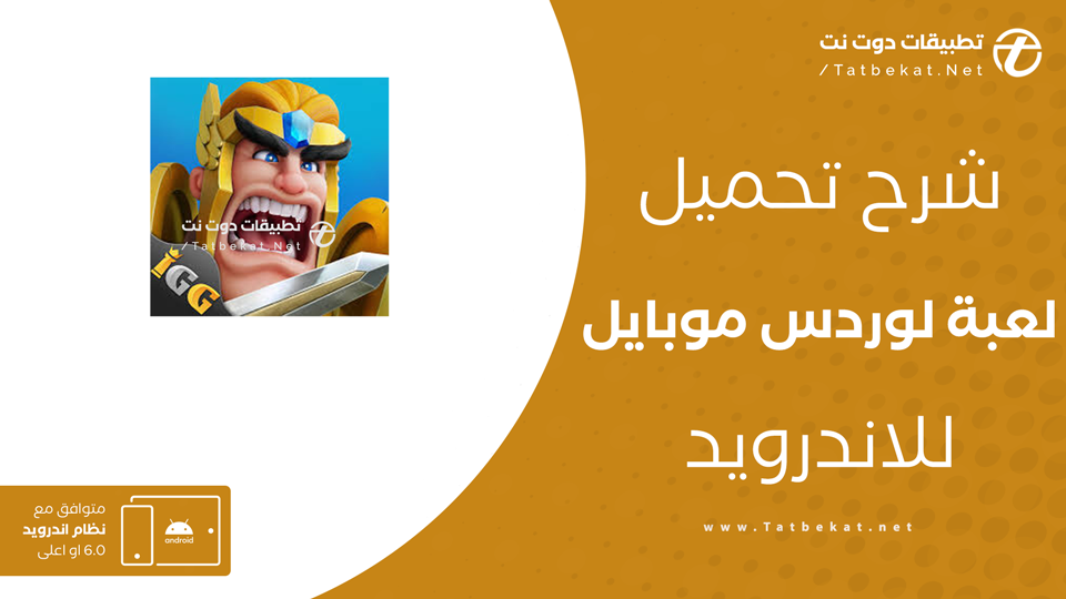 تنزيل لوردس موبايل APK